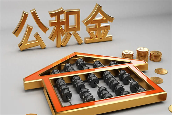 莱州5万公积金找中介能拿多少（五万住房公积金）