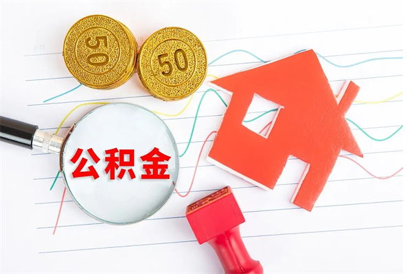 莱州公积金封存6个月后怎么提取（住房公积金封存6个月就能提取吗）