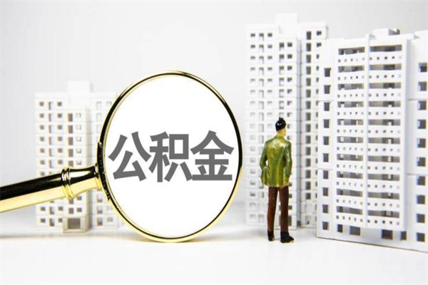莱州离职不满6个月，怎样提取公积金（公积金离职未满6个月怎么提）