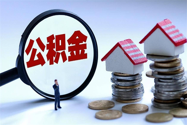 莱州找人代取公积金8000可以取吗（代取公积金违法吗?）
