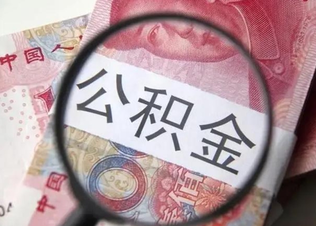 莱州公积金剩下500元怎么提取（公积金剩五百取不了）