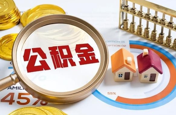 莱州公积金能直接取现金吗（公积金可以直接取现金吗）